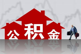 东莞离职公积金提取