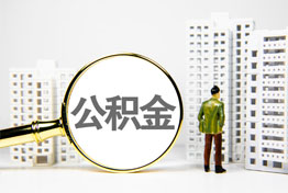 东莞在职公积金提取