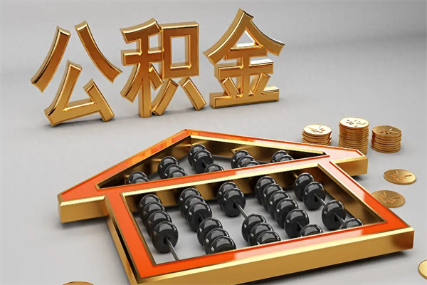 东莞公积金提取