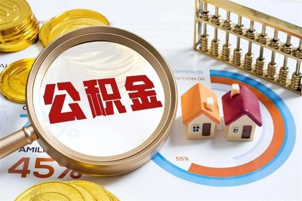 东莞公积金提取代办