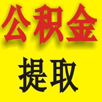 东莞东莞公积金提取代办中介