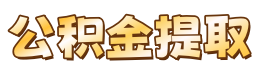 东莞东莞无房公积金提取带代办