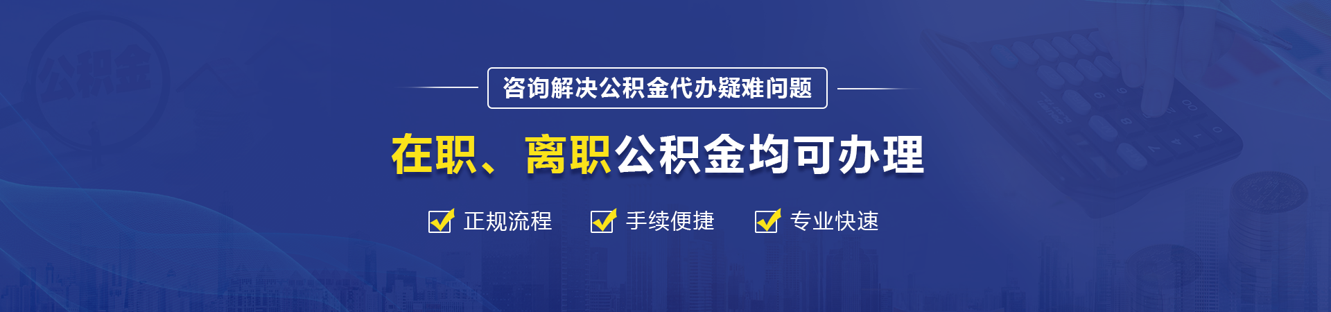 东莞公积金提取代办中介