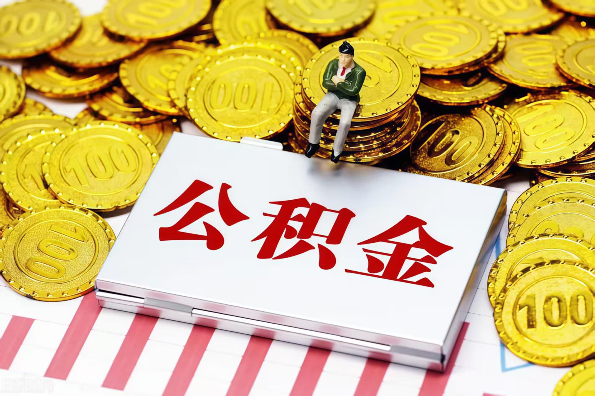 东莞专业公积金代办公司——为您的住房保障保驾