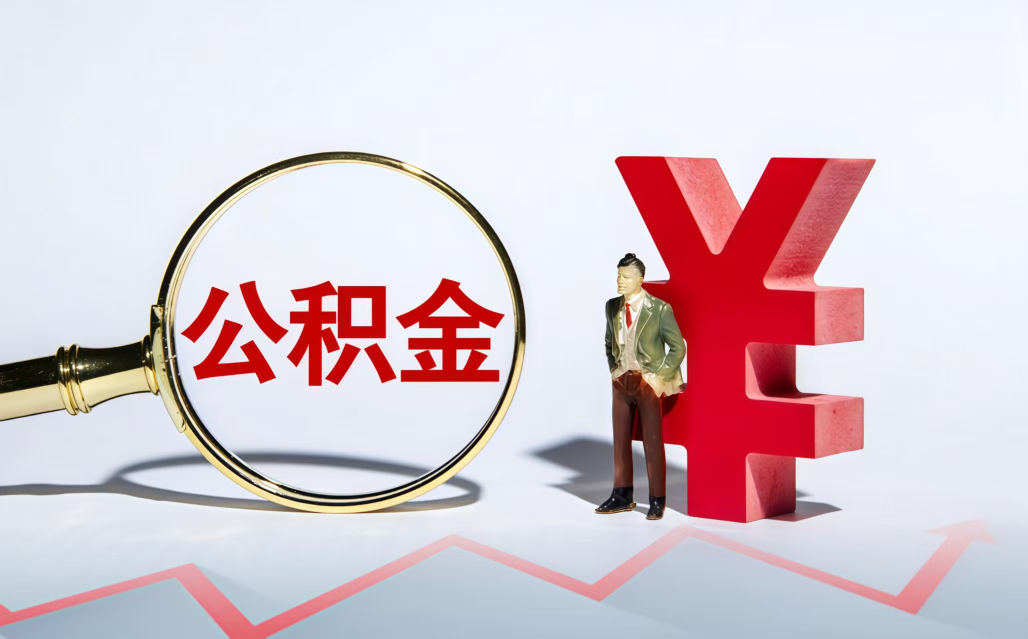 东莞公积金提取代办公司——让提取不再难