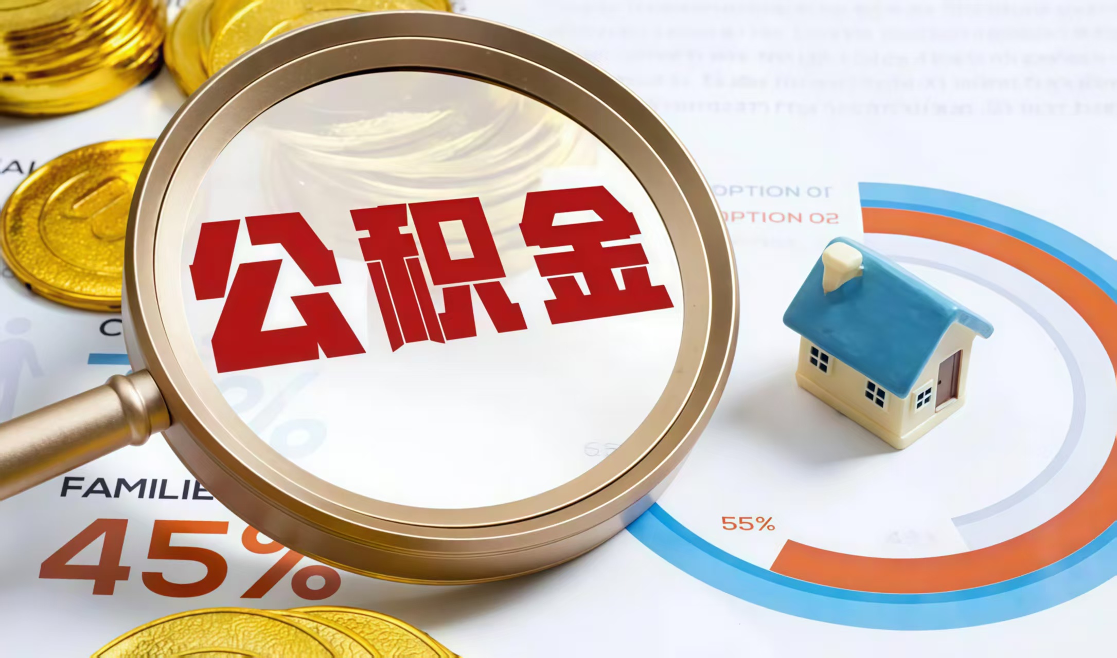 东莞公积金提取中介——高效解决您的提取困扰