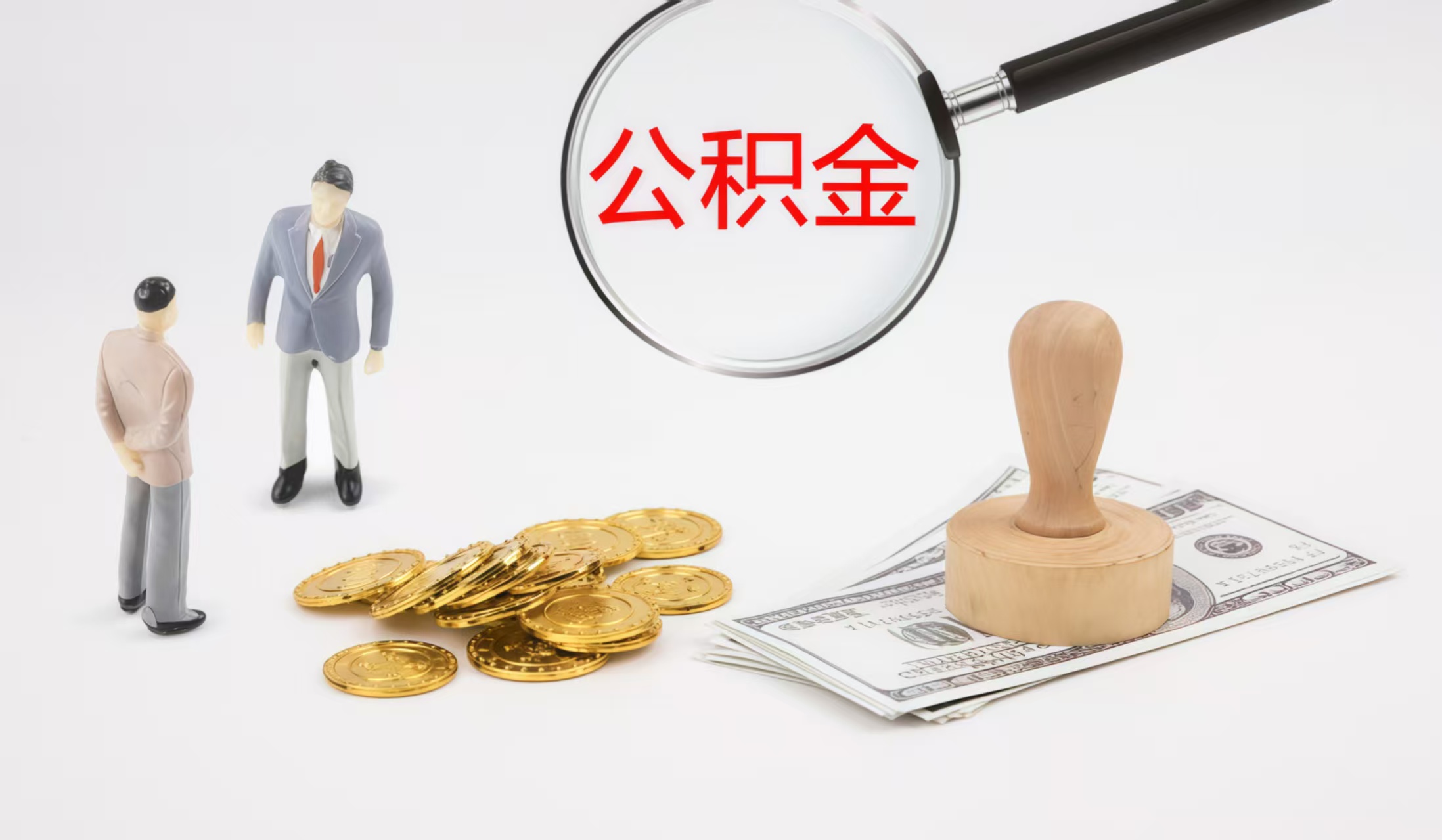 东莞公积金代办中介——您的公积金事务贴心伙伴